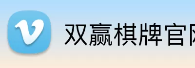 双赢棋牌官网 Logo