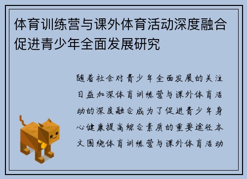 体育训练营与课外体育活动深度融合促进青少年全面发展研究