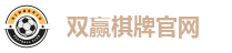 双赢棋牌官网